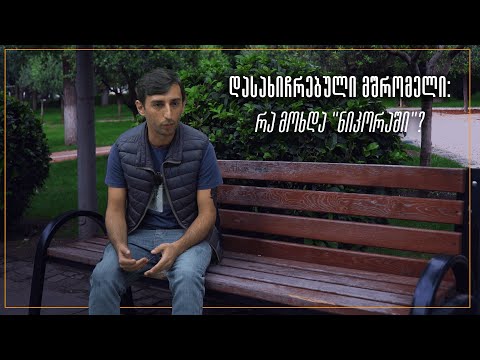 დასახიჩრებული მშრომელი: რა მოხდა \'ნიკორაში\'?